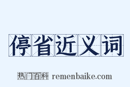 停省近义词是什么意思的图片